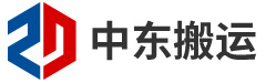 無錫中東搬運裝卸有限公司